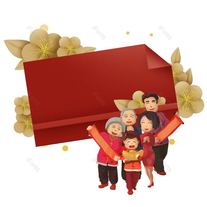 中国风图片,一家人元素,新年快乐PNG,拜年免抠素材